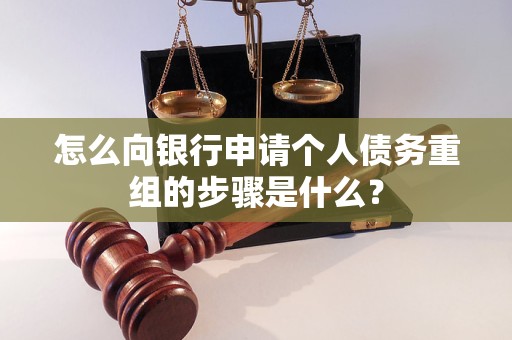 石家庄怎么向银行申请个人债务重组的步骤是什么？